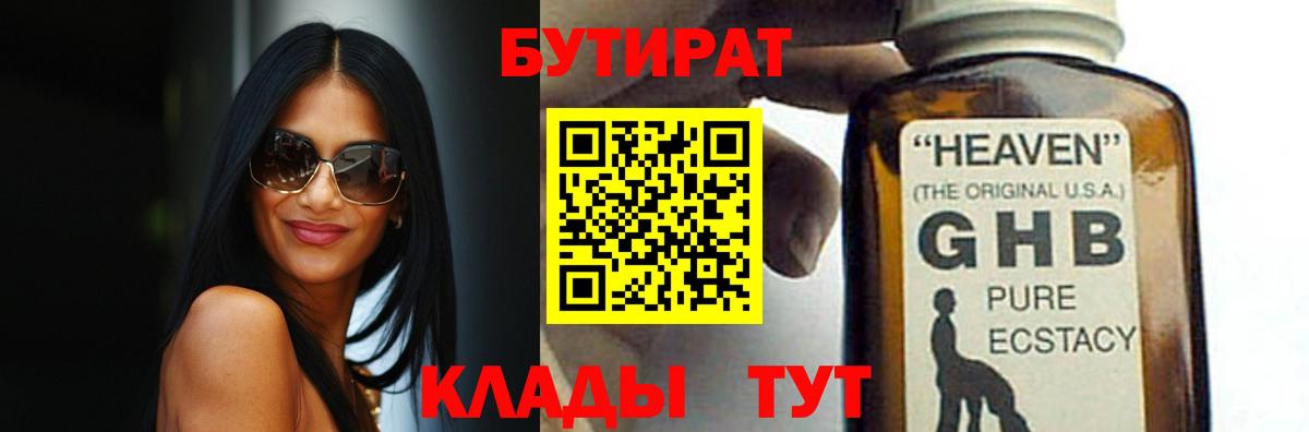 Бутират Butirat Камышин