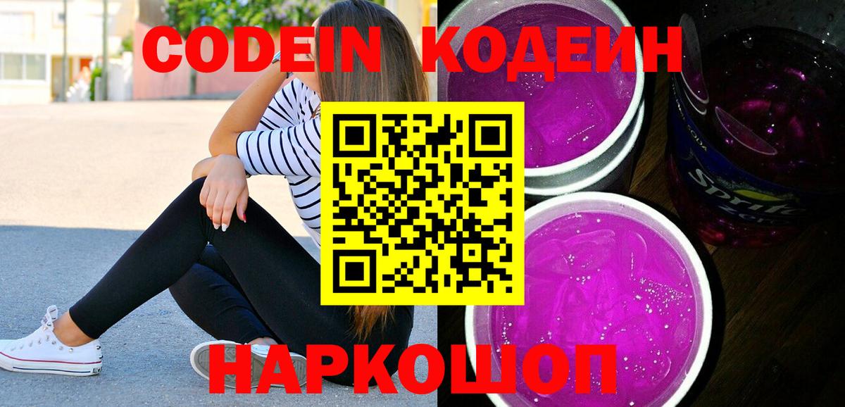 Камышин  Кодеиновый сироп Lean Purple Drank  Вход с VPN  Codein напиток Lean (лин) 