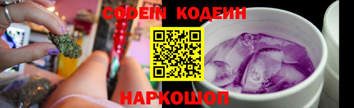 Кодеин Purple Drank Камышин