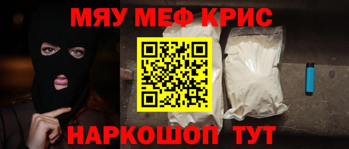 Камышин  МЕФ кристаллы  МЯУ-МЯУ  Вход с VPN 